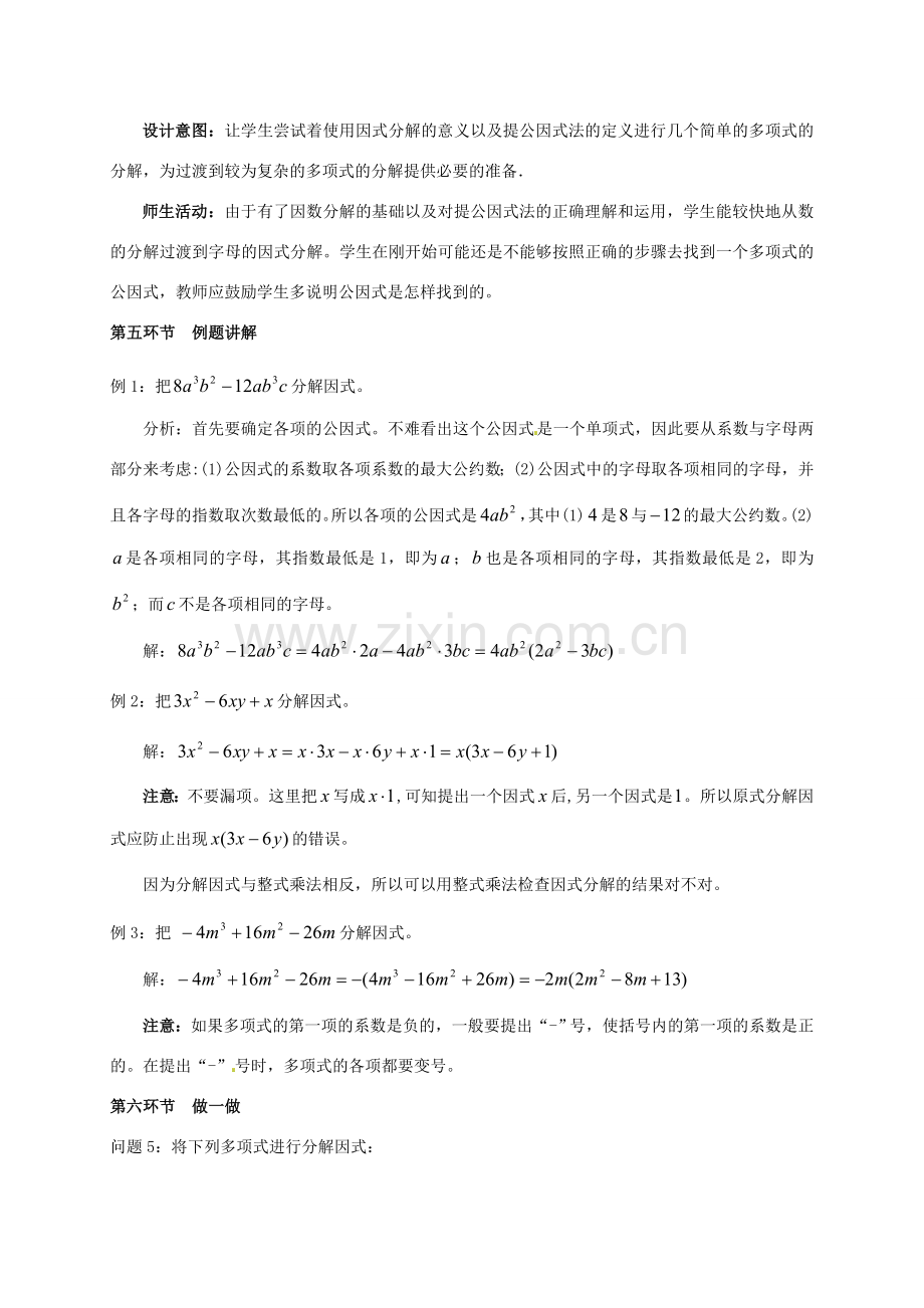 云南省昆明市艺卓高级中学八年级数学下册《2.2 提公因式法》教学设计（1） 北师大版.doc_第3页