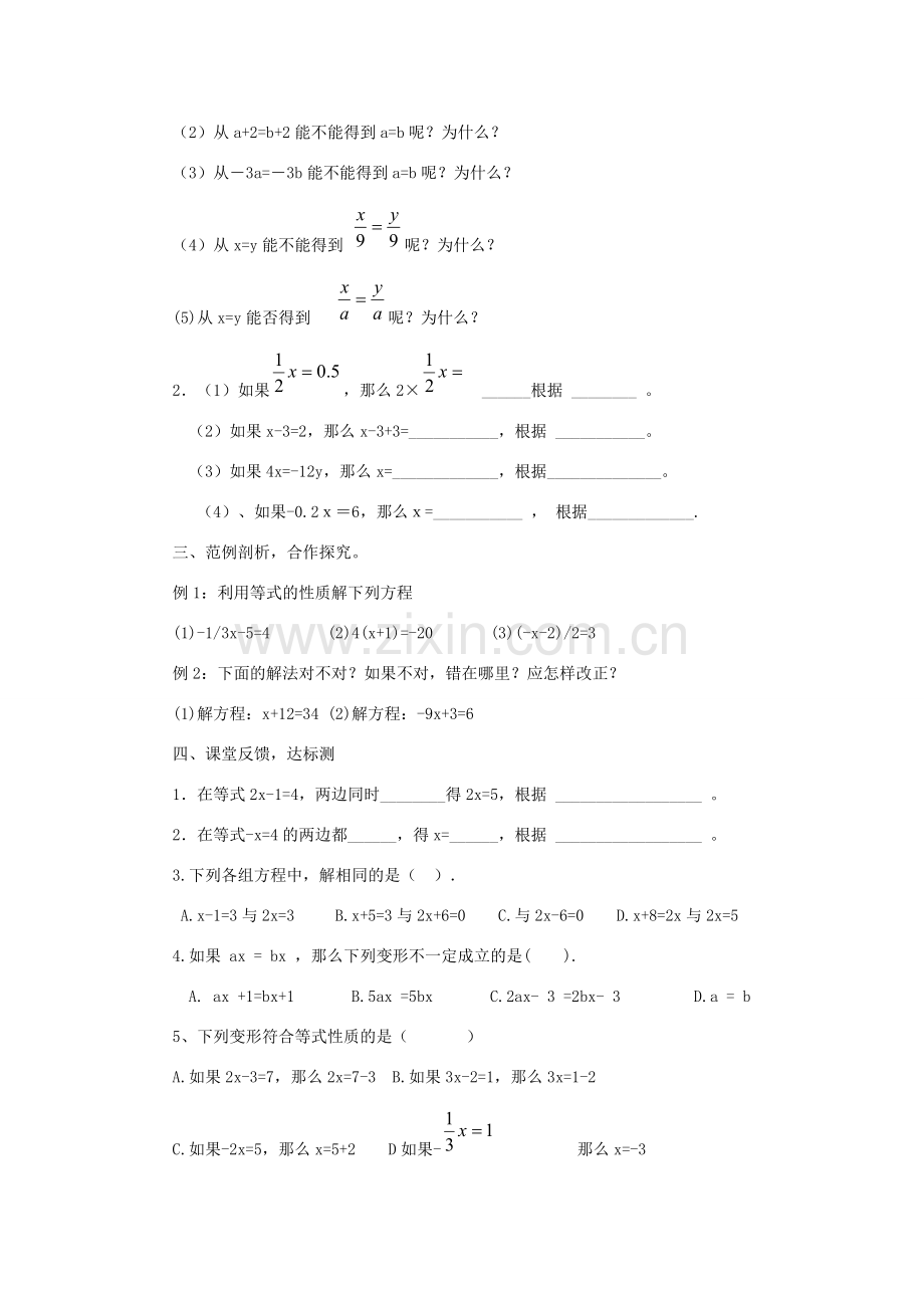 七年级数学上册 第三章 一元一次方程 3.1 从算式到方程 3.1.2 等式的性质教案（新版）新人教版-（新版）新人教版初中七年级上册数学教案.doc_第2页