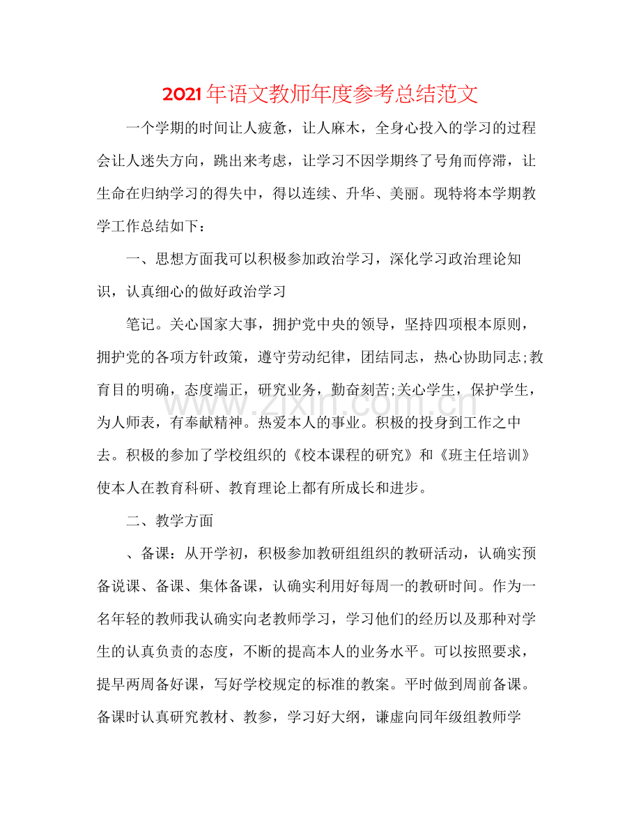 2021年语文教师年度参考总结范文.docx_第1页