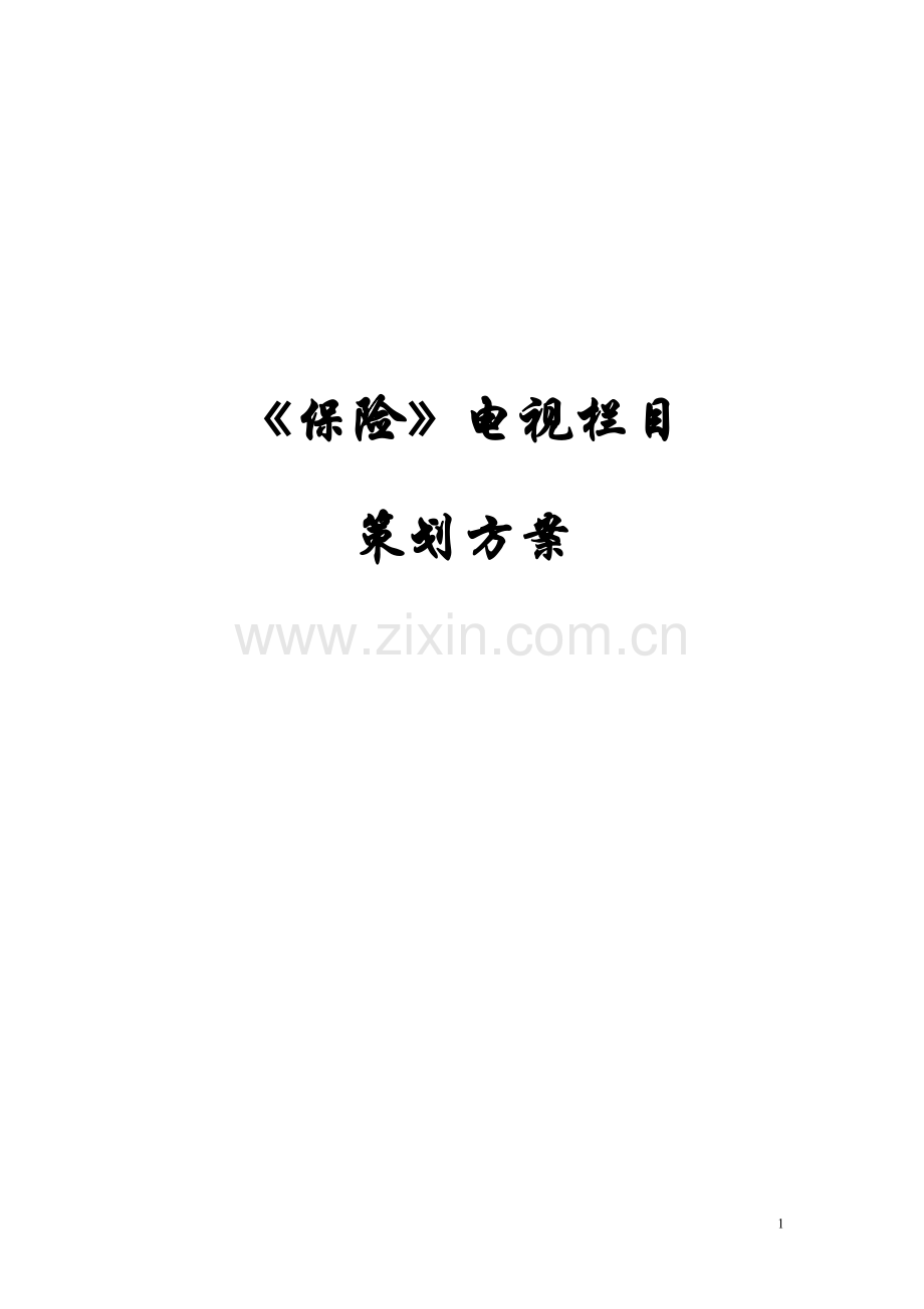 《保险》栏目策划方案.doc_第1页