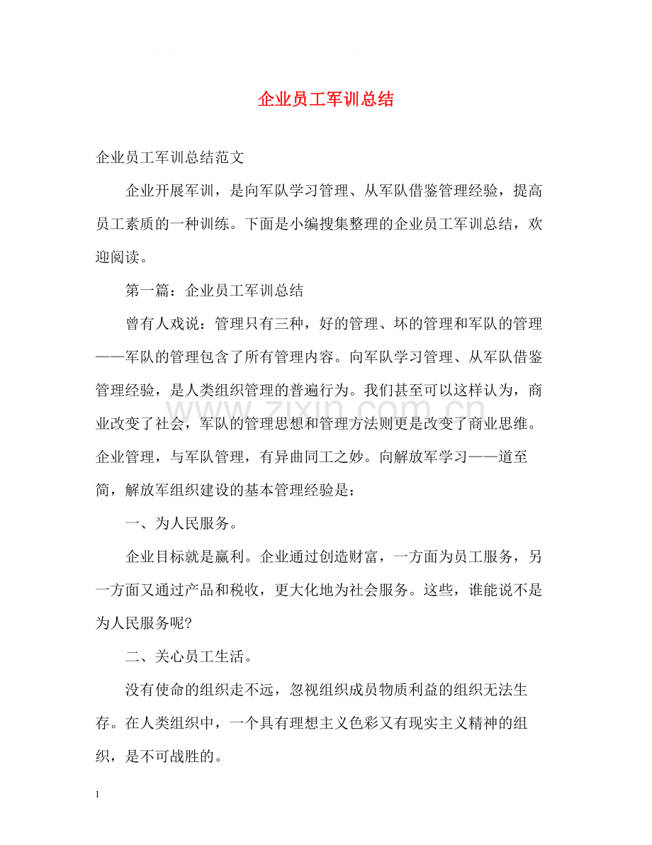 企业员工军训总结.docx_第1页