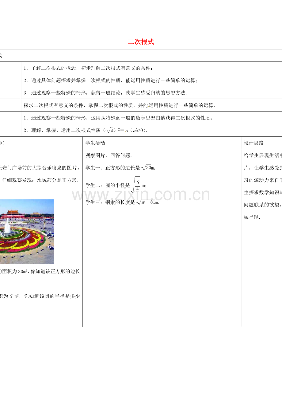 八年级数学下册 12.1 二次根式教案1 （新版）苏科版-（新版）苏科版初中八年级下册数学教案.doc_第1页