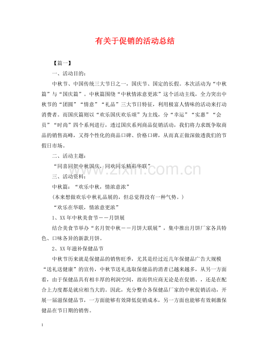 有关于促销的活动总结.docx_第1页