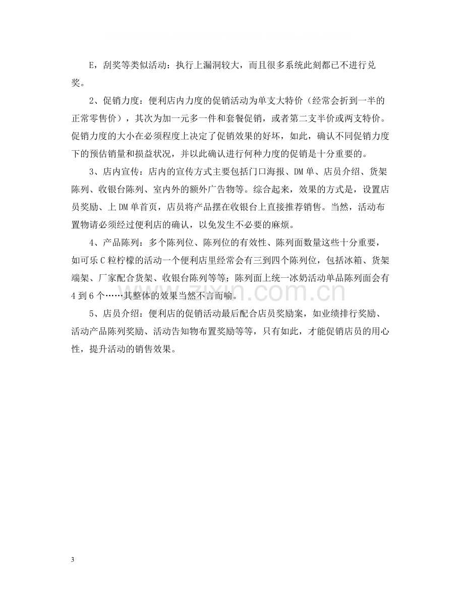 有关于促销的活动总结.docx_第3页