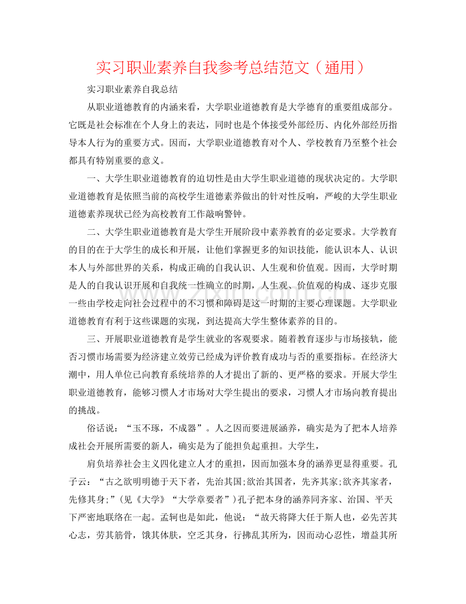 实习职业素养自我参考总结范文（通用）.docx_第1页