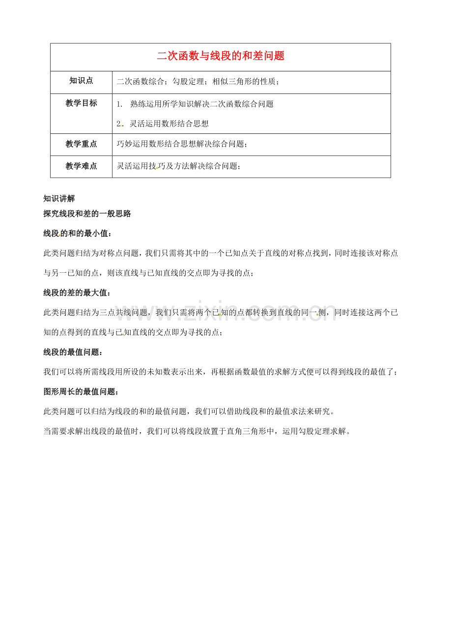 （春季拔高课程）九年级数学 第8讲 二次函数探究—二次函数与线段和差问题教案-人教版初中九年级全册数学教案.doc_第1页