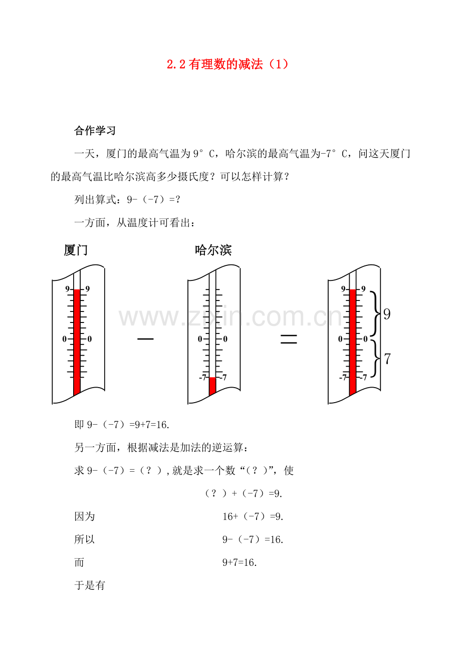 七年级数学上：2.2有理数的减法（2课时）教案浙教版.doc_第1页