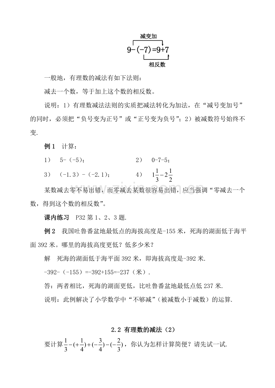 七年级数学上：2.2有理数的减法（2课时）教案浙教版.doc_第2页