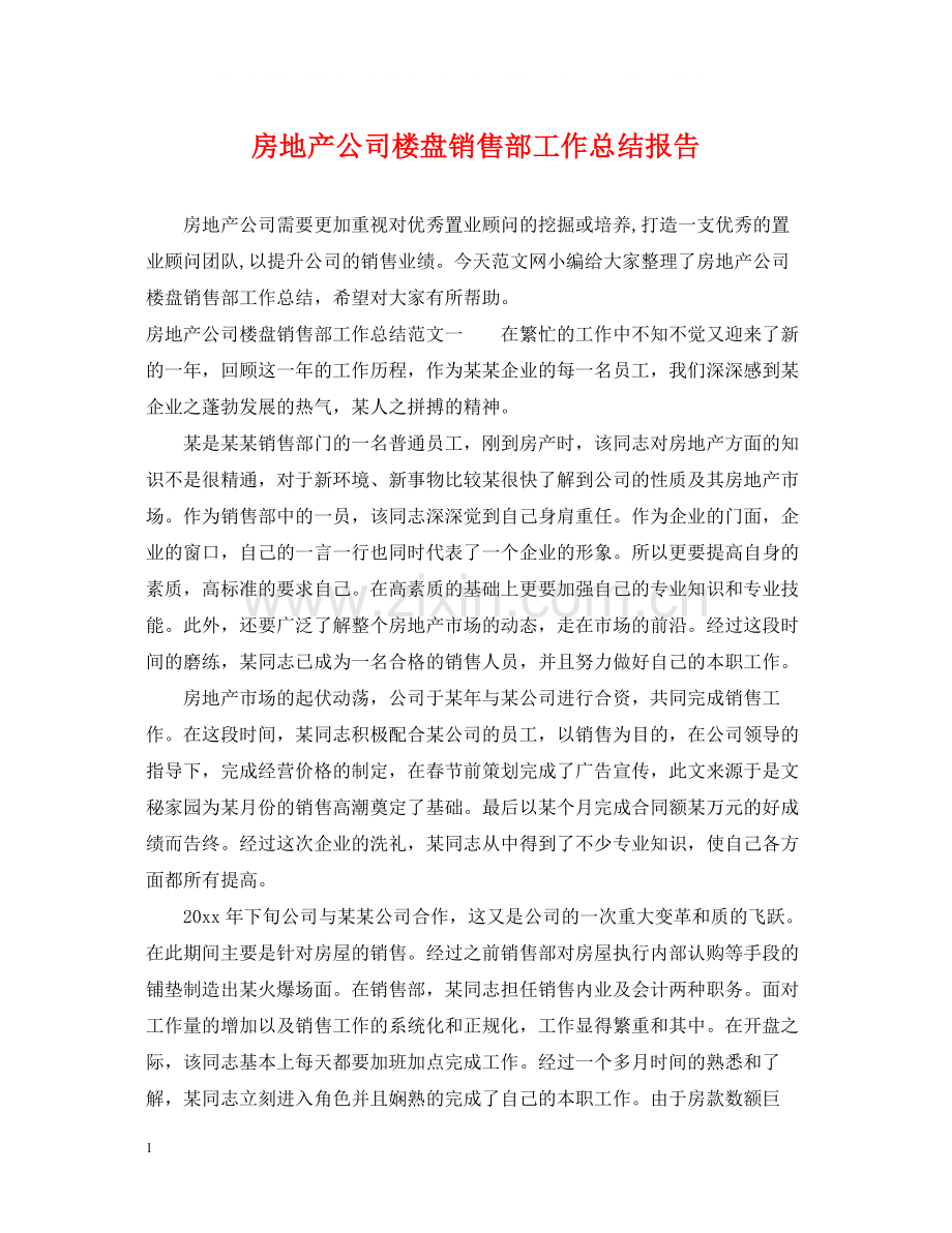 房地产公司楼盘销售部工作总结报告.docx_第1页