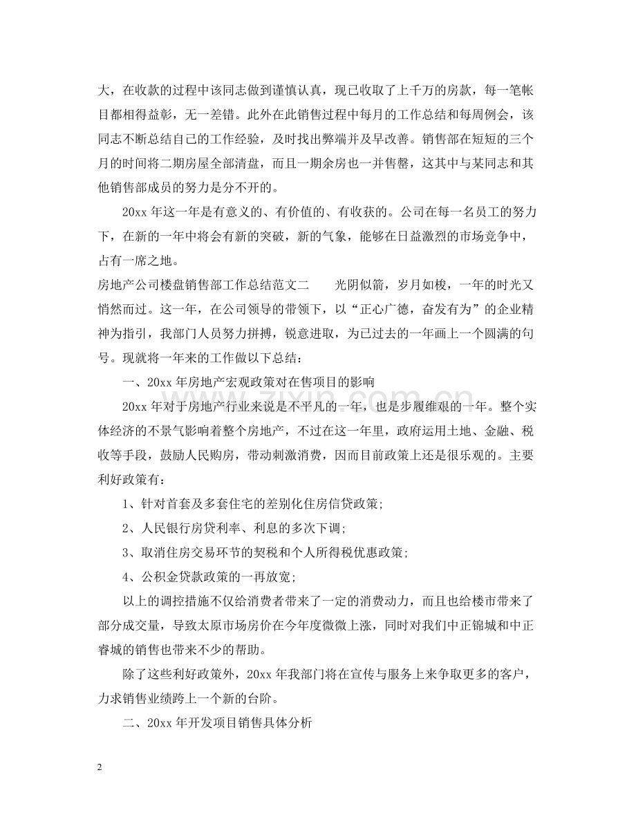 房地产公司楼盘销售部工作总结报告.docx_第2页