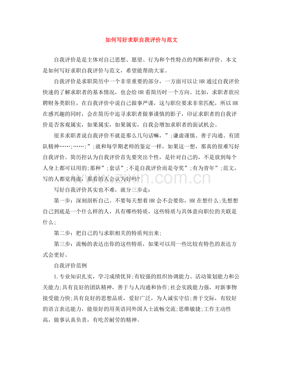 如何写好求职自我评价与范文.docx_第1页