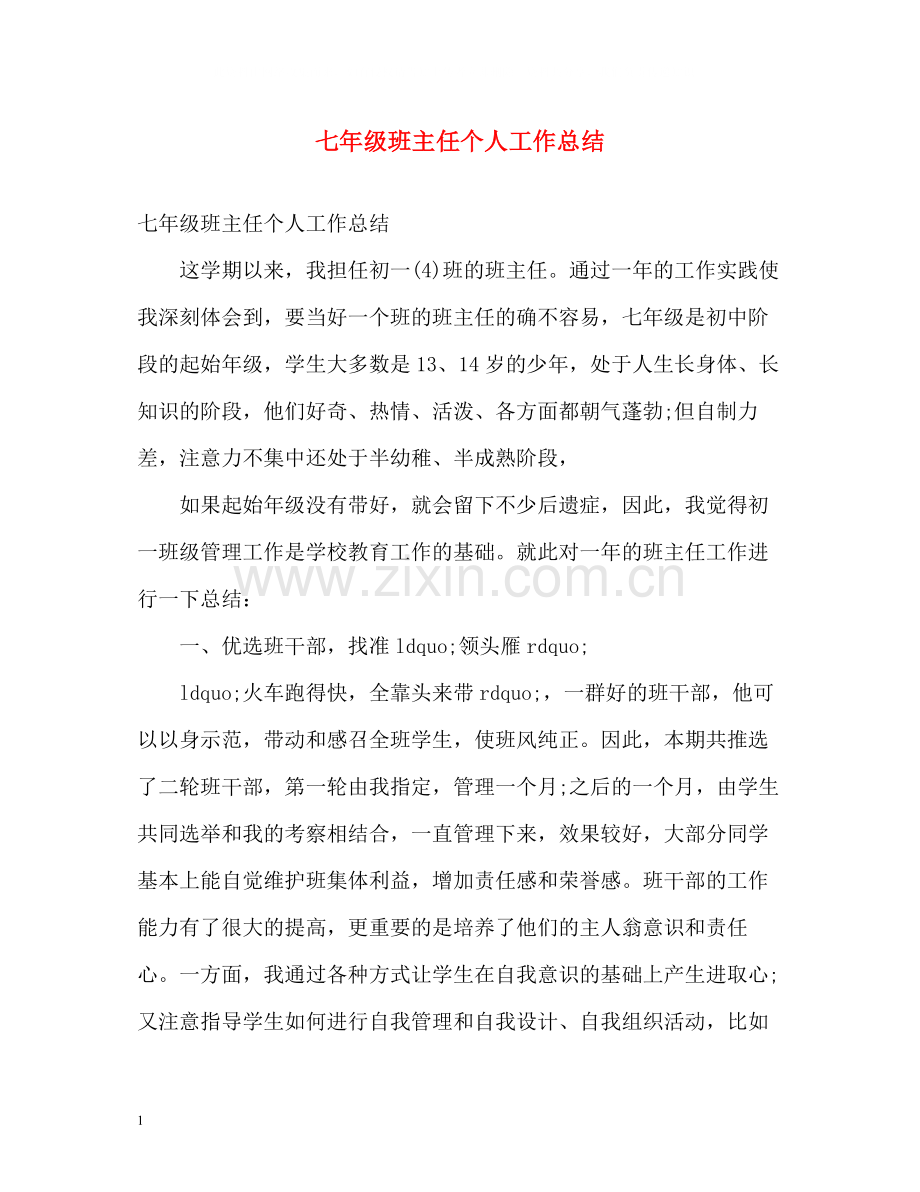 七年级班主任个人工作总结.docx_第1页