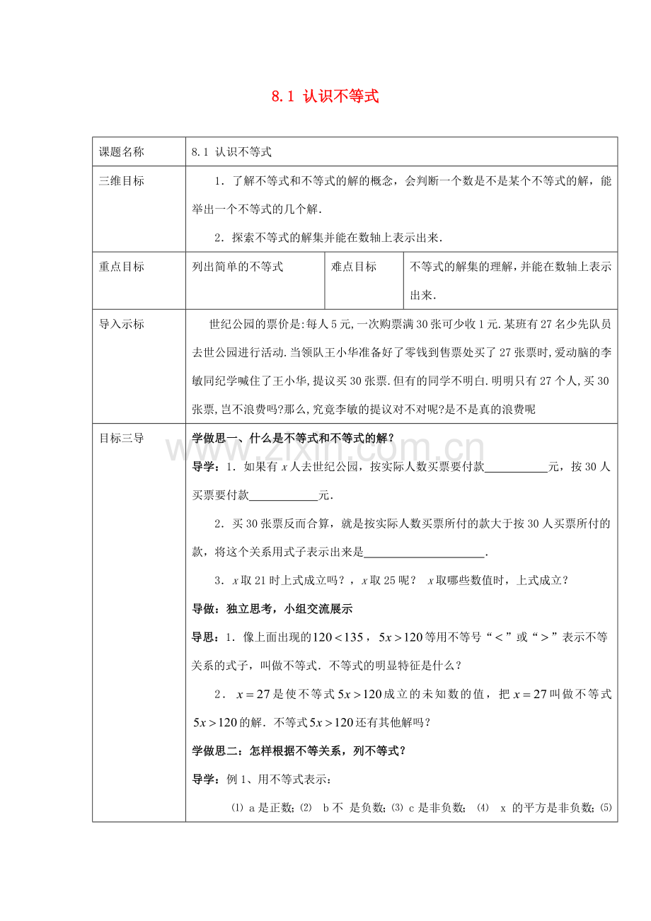 七年级数学下册 第8章 一元一次不等式 8.1 认识不等式教案 （新版）华东师大版-（新版）华东师大版初中七年级下册数学教案.docx_第1页