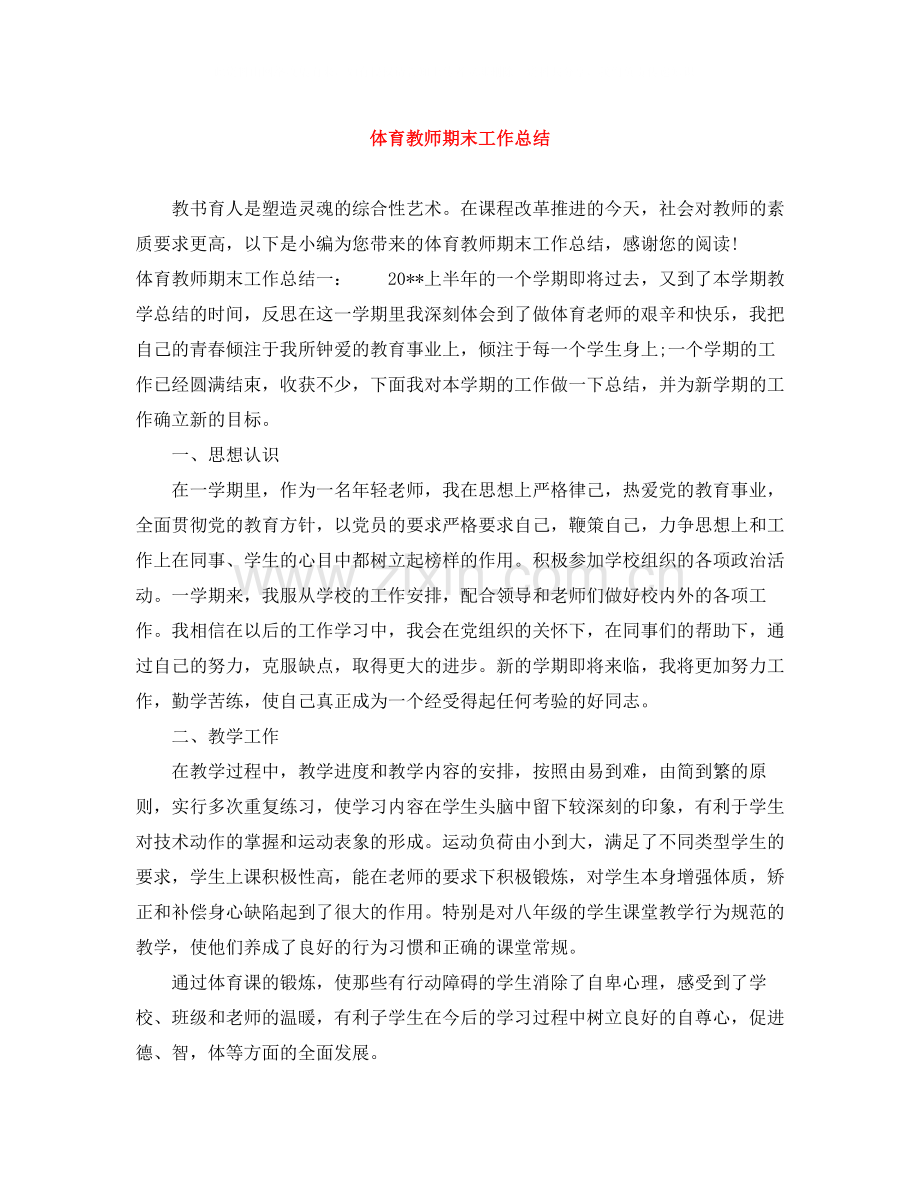 体育教师期末工作总结.docx_第1页