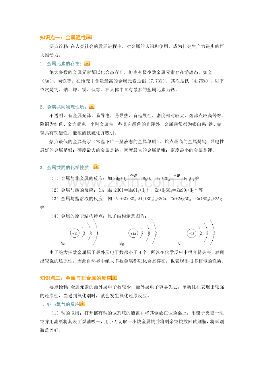 高一化学金属全章#用于预习、复习全能教辅.doc_第1页