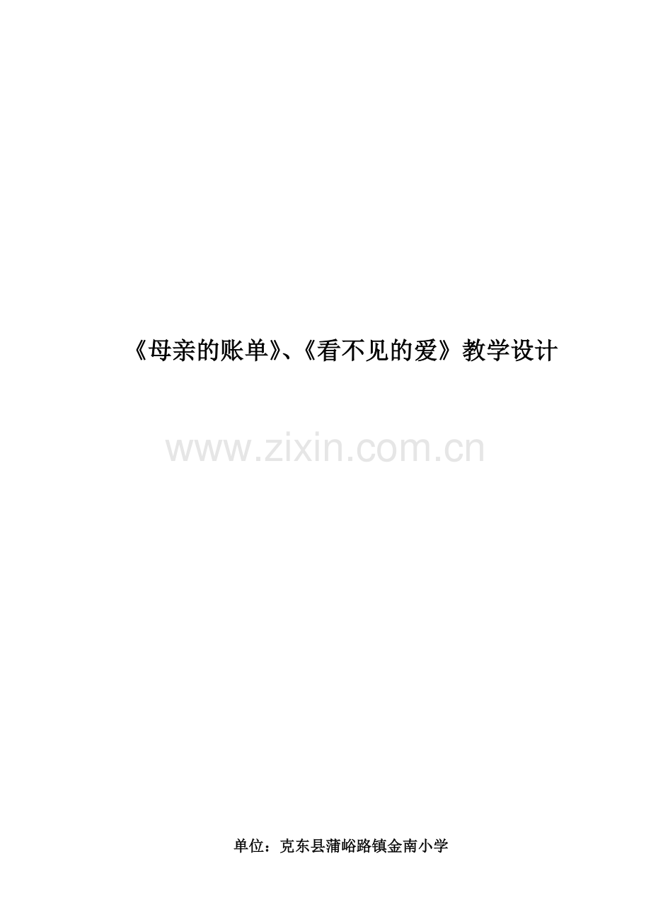 《母亲的账单》、《看不见的爱》教学设计.docx_第1页