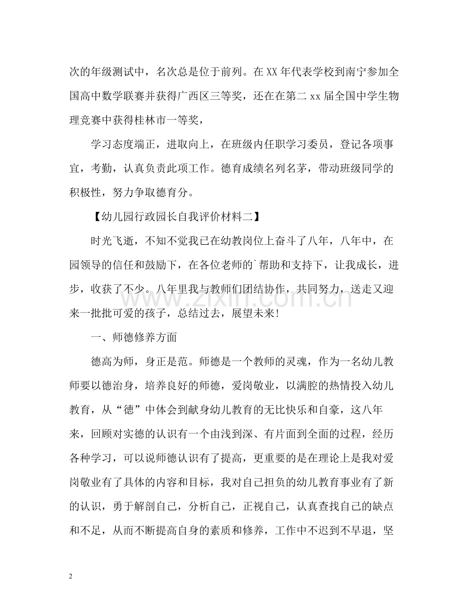 幼儿园行政园长自我评价材料.docx_第2页