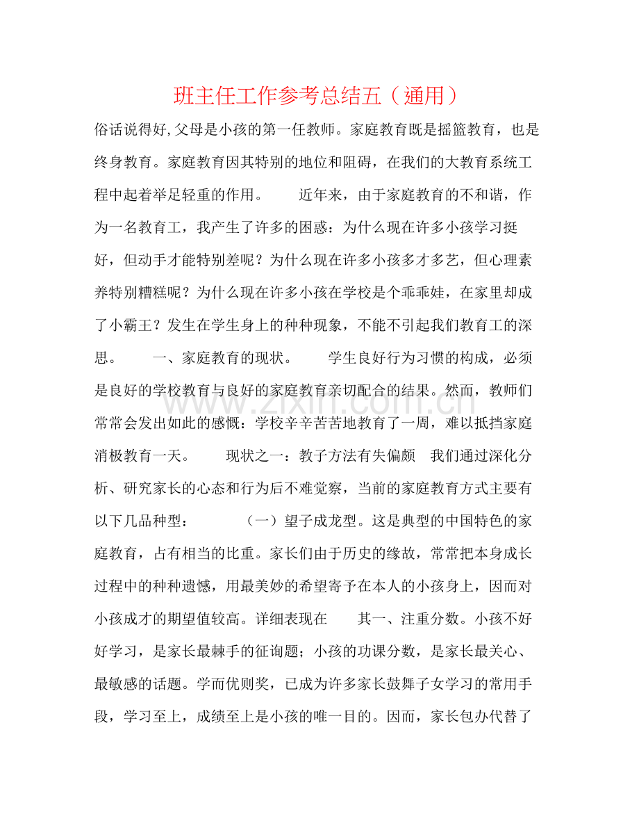 班主任工作参考总结五（通用）.docx_第1页