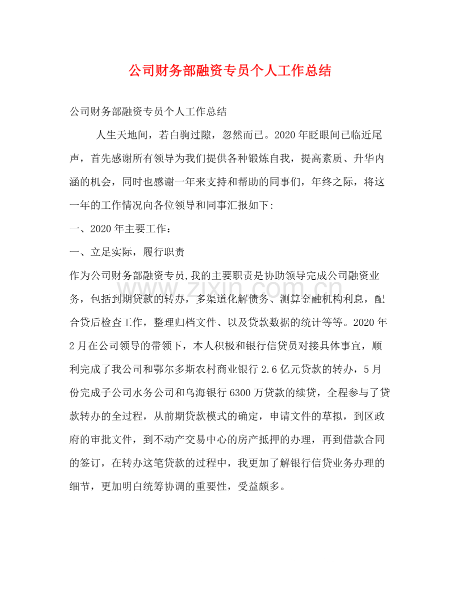 公司财务部融资专员个人工作总结.docx_第1页