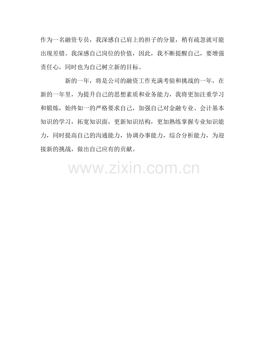 公司财务部融资专员个人工作总结.docx_第3页