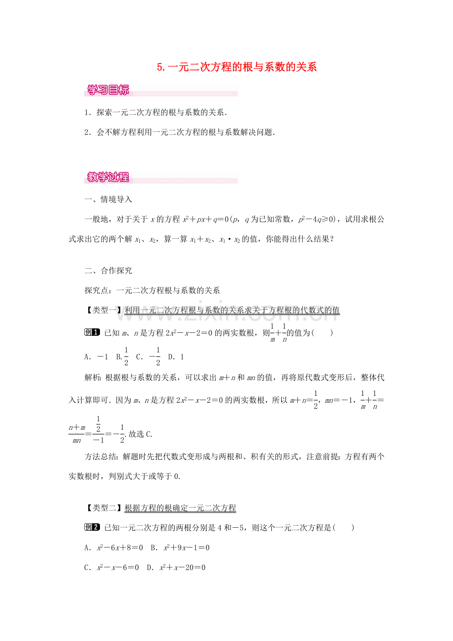 秋九年级数学上册 第22章 一元二次方程 22.2 一元二次方程的解法 5 一元二次方程的根与系数的关系教案（新版）华东师大版-（新版）华东师大版初中九年级上册数学教案.doc_第1页