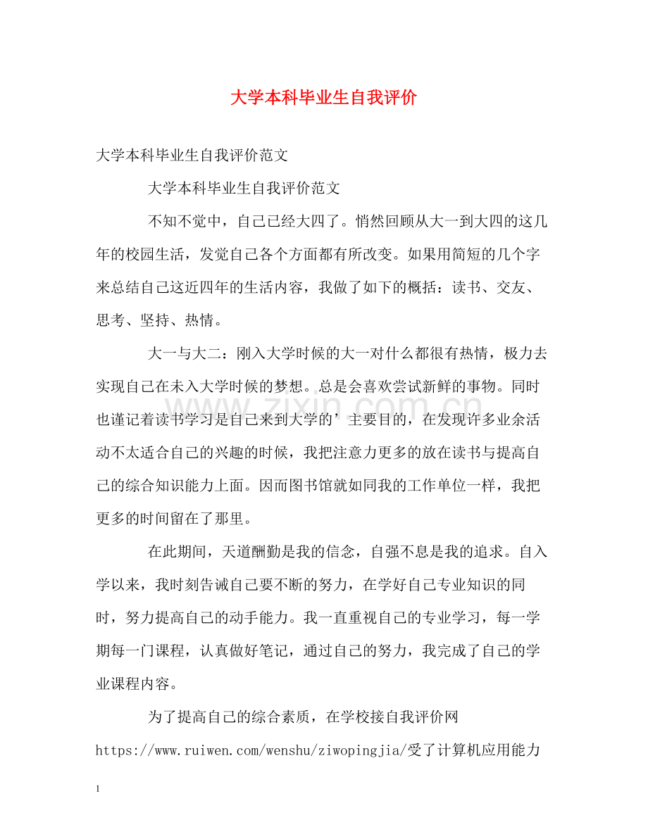 大学本科毕业生自我评价2.docx_第1页