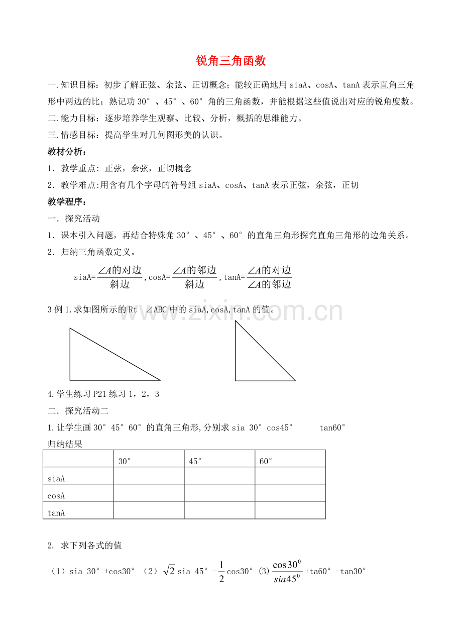 安徽省安庆市桐城吕亭初级中学九年级数学下册 锐角三角函数教学设计 新人教版.doc_第1页