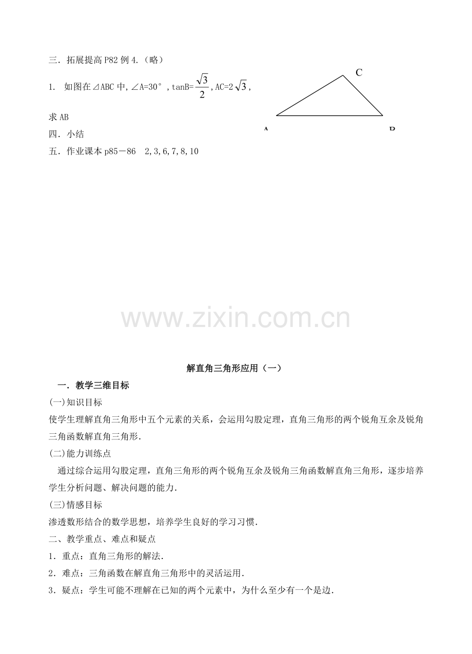 安徽省安庆市桐城吕亭初级中学九年级数学下册 锐角三角函数教学设计 新人教版.doc_第2页