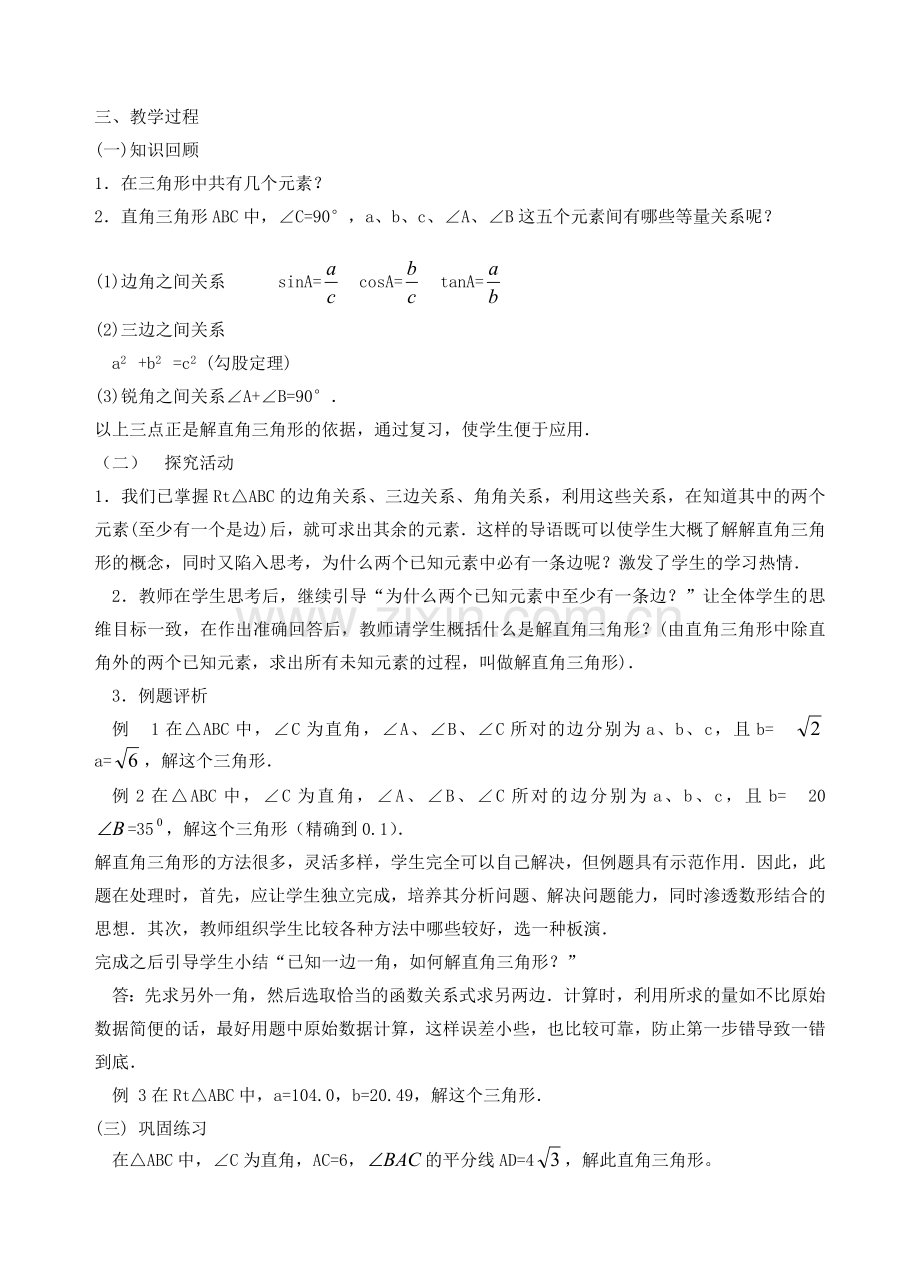 安徽省安庆市桐城吕亭初级中学九年级数学下册 锐角三角函数教学设计 新人教版.doc_第3页