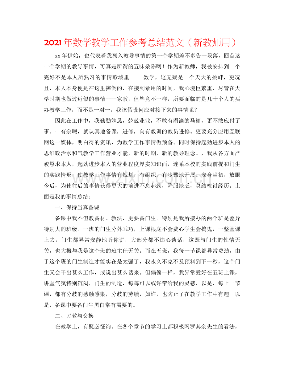 2021年数学教学工作参考总结范文（新教师用）.docx_第1页