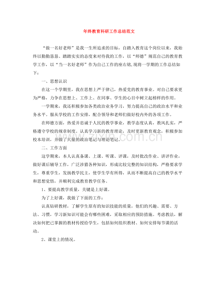 2020年终教育科研工作总结范文.docx_第1页