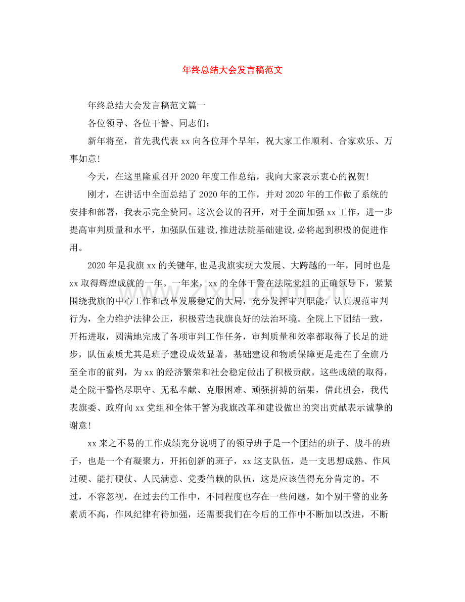 2020年终总结大会发言稿范文.docx_第1页