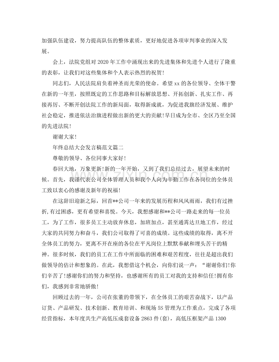 2020年终总结大会发言稿范文.docx_第2页