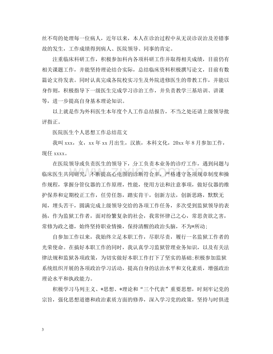 医院医生个人思想工作总结.docx_第3页