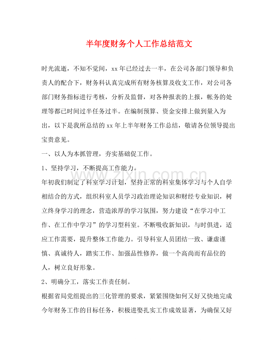 半年度财务个人工作总结范文.docx_第1页