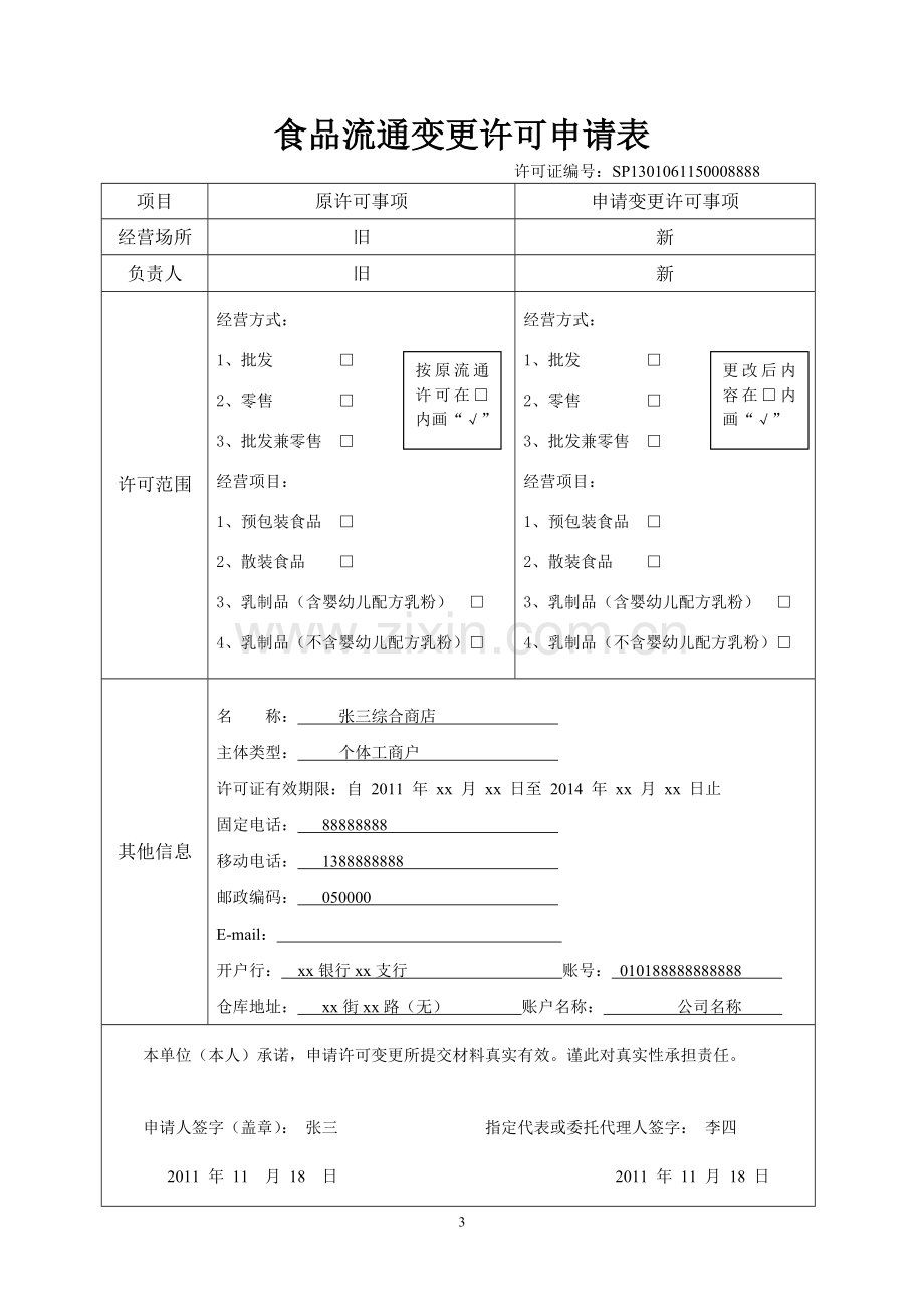 食品流通变更许可申请书示范文本.doc_第3页