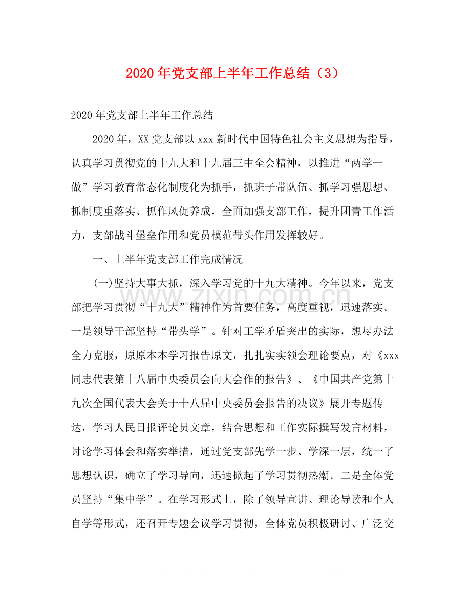 2020年党支部上半年工作总结（3）.docx_第1页