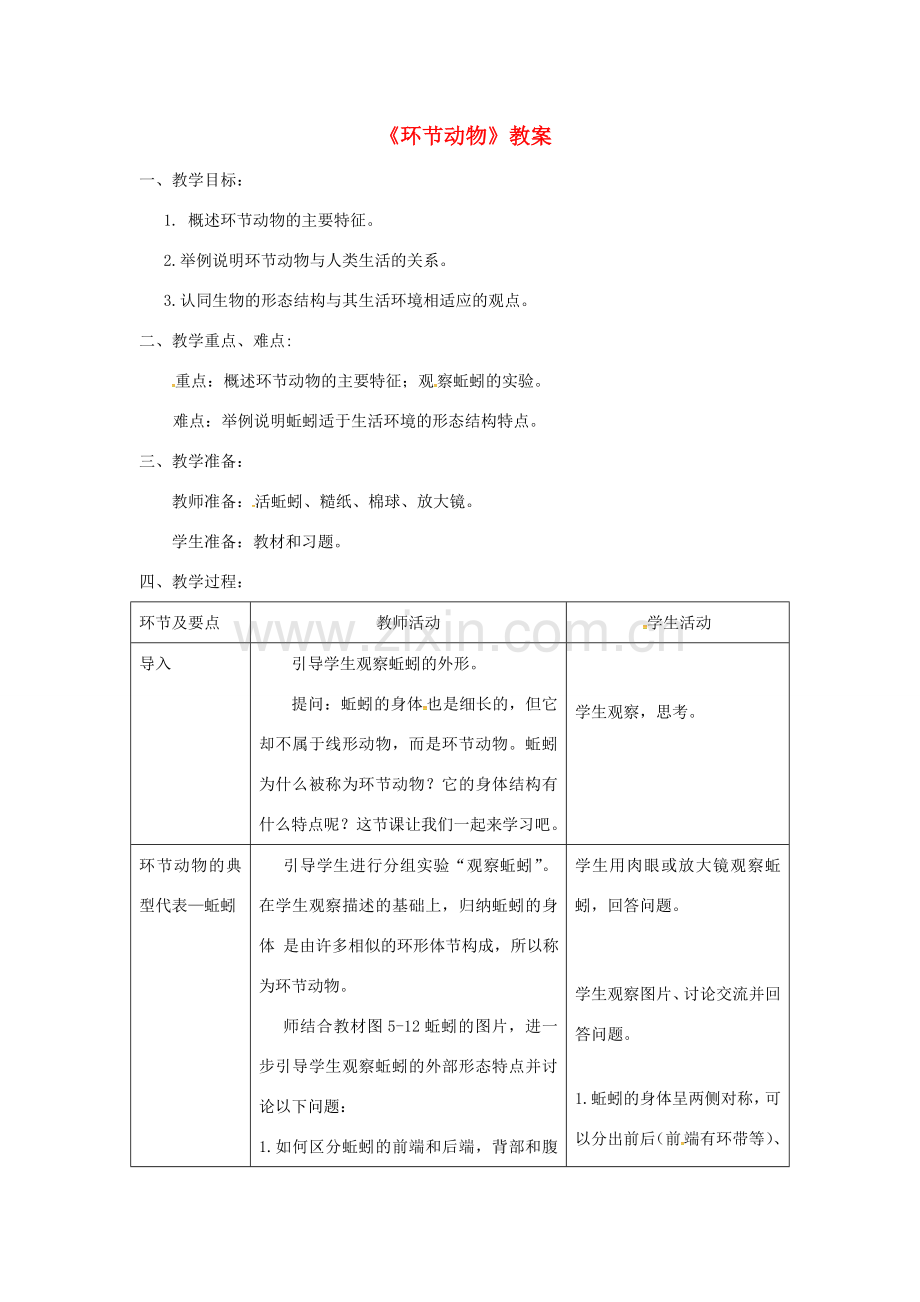 八年级生物上册 第五单元 第一章 第二节 线形动物和环节动物《环节动物》教案 （新版）新人教版-（新版）新人教版初中八年级上册生物教案.doc_第1页