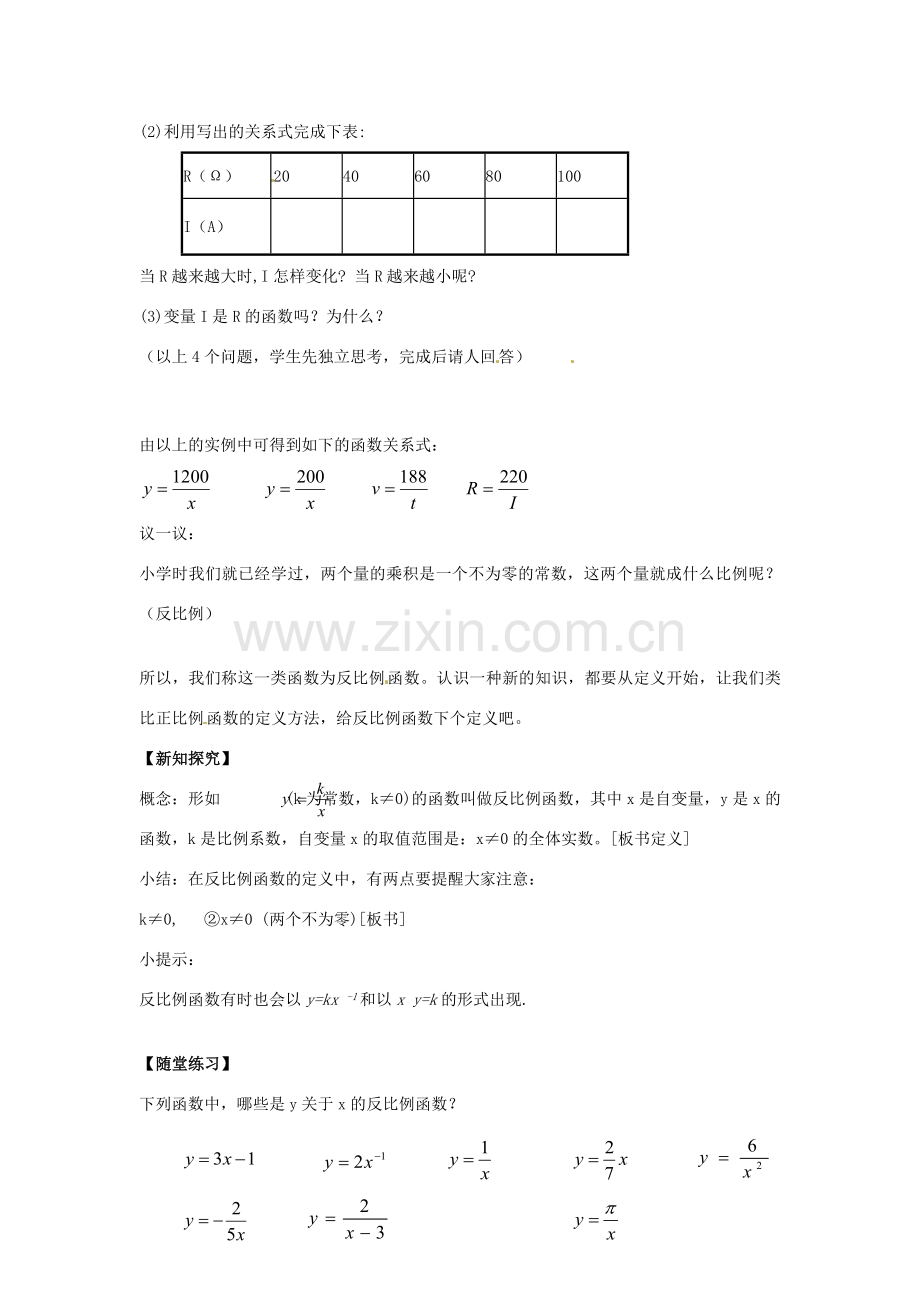 春八年级数学下册 6.1 反比例函数教案1 （新版）浙教版-（新版）浙教版初中八年级下册数学教案.doc_第2页