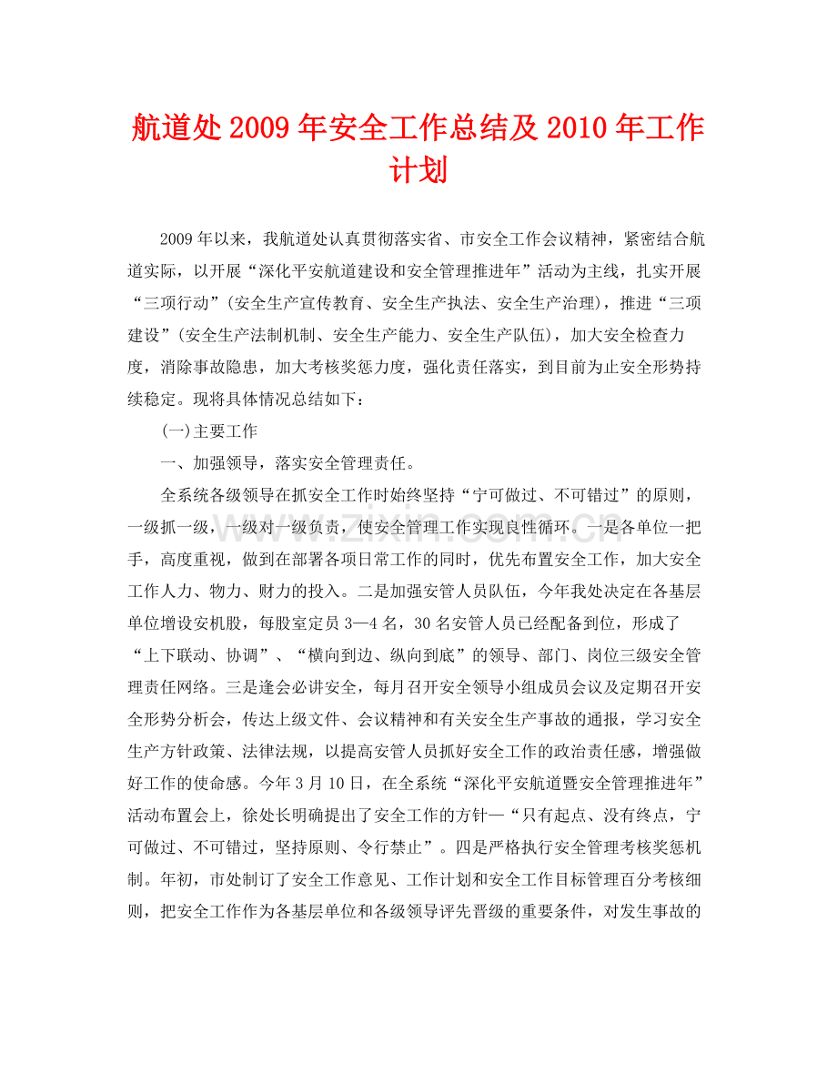 《安全管理文档》之航道处年安全工作总结及年工作计划.docx_第1页