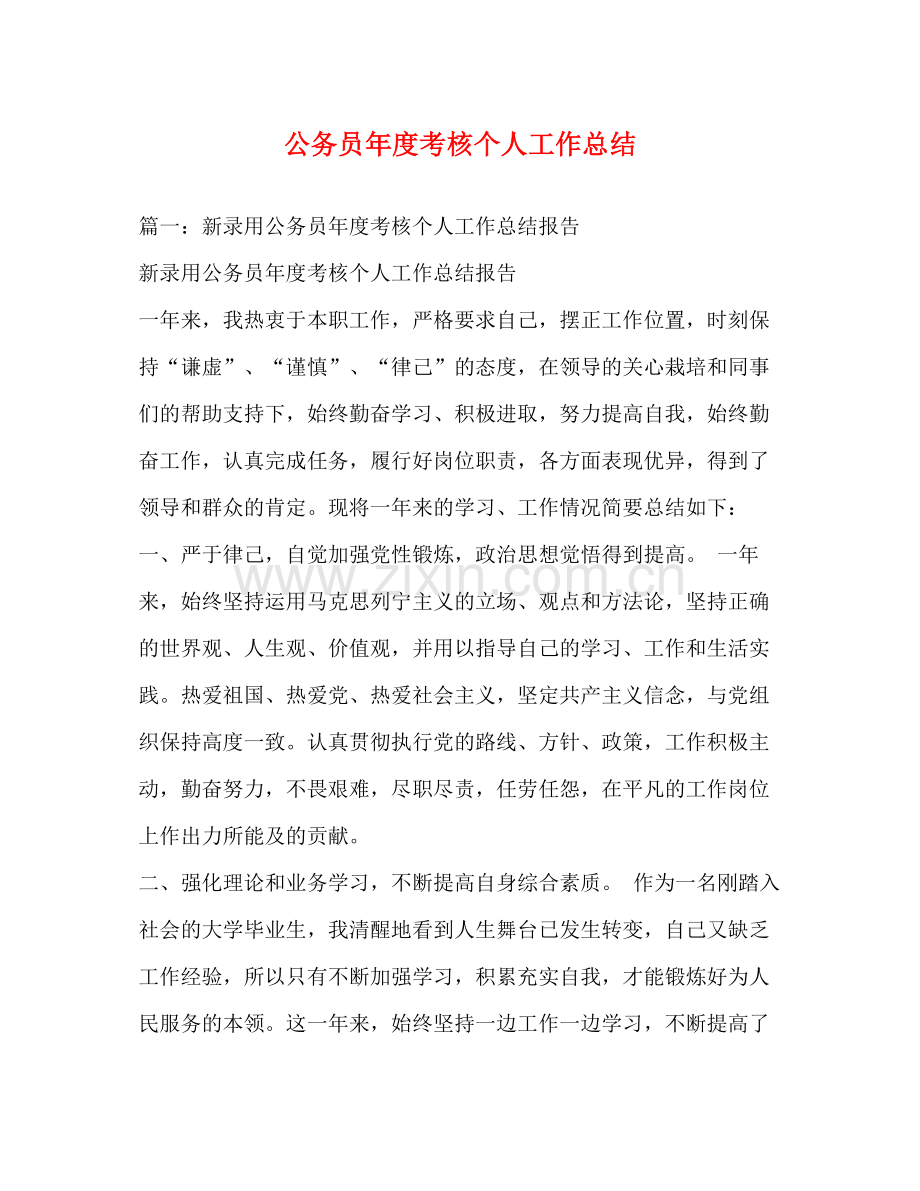 公务员年度考核个人工作总结2.docx_第1页