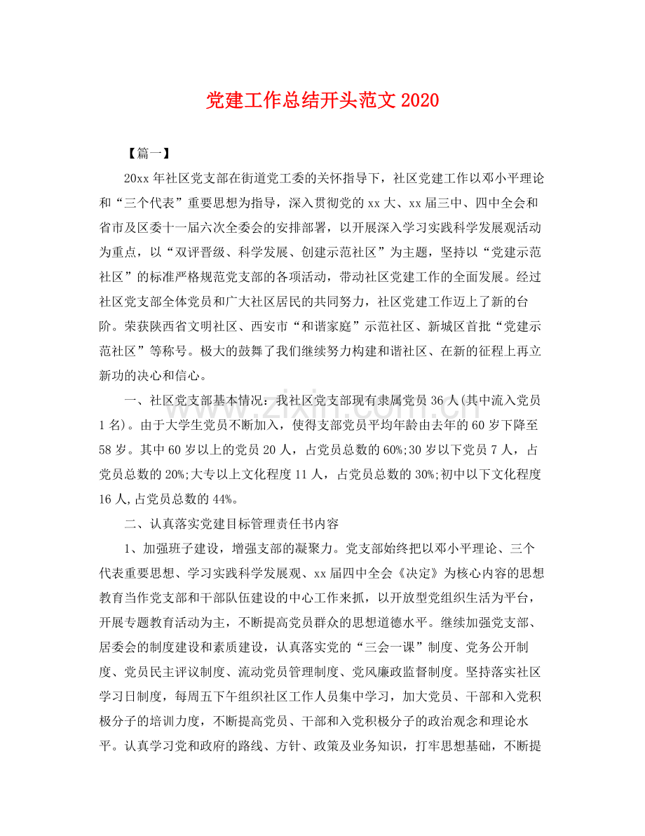 党建工作总结开头范文2020 .docx_第1页