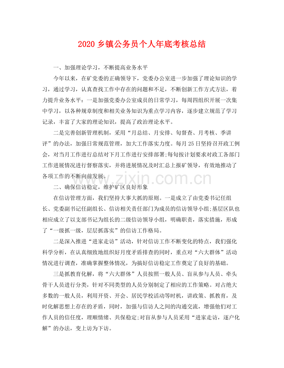 乡镇公务员个人年底考核总结 .docx_第1页