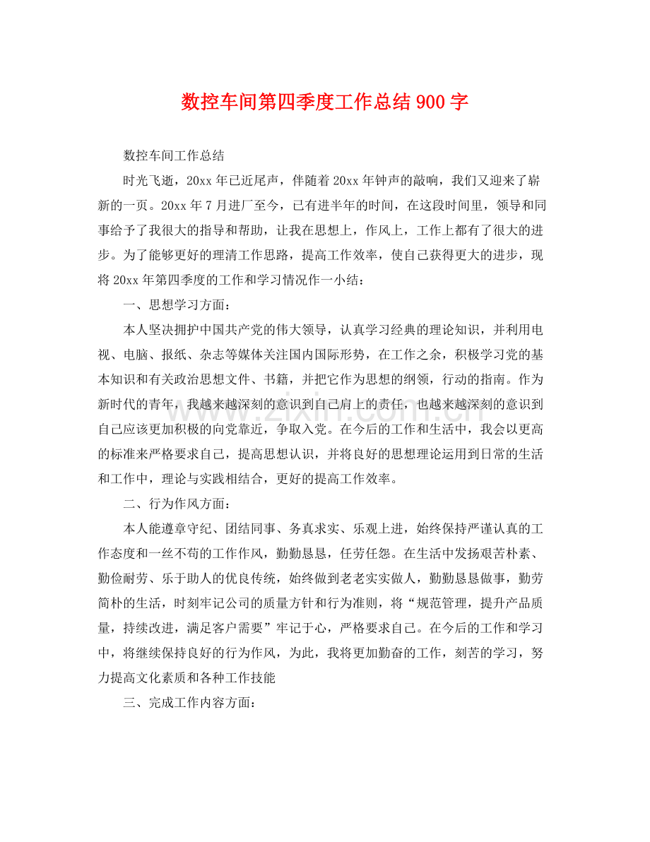 数控车间第四季度工作总结900字 .docx_第1页