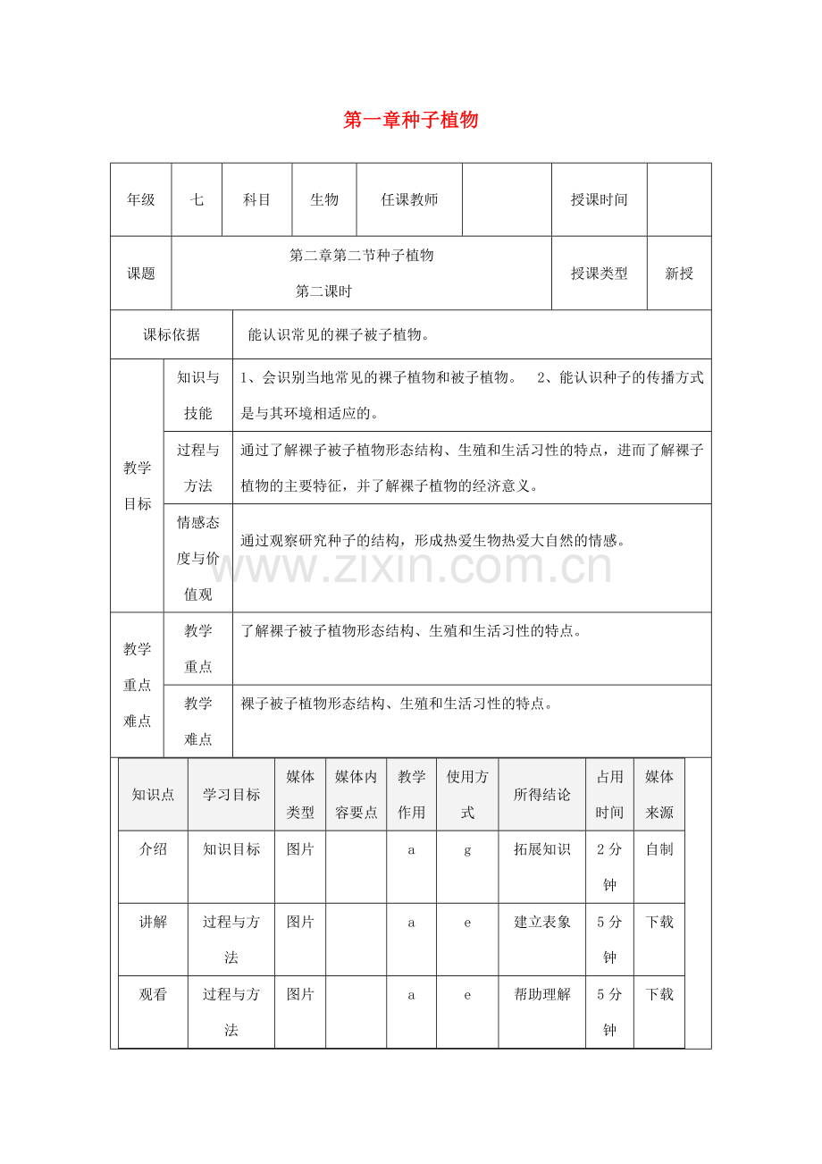 陕西省石泉县七年级生物上册 3.1.2 种子植物教案 （新版）新人教版-（新版）新人教版初中七年级上册生物教案.doc_第1页