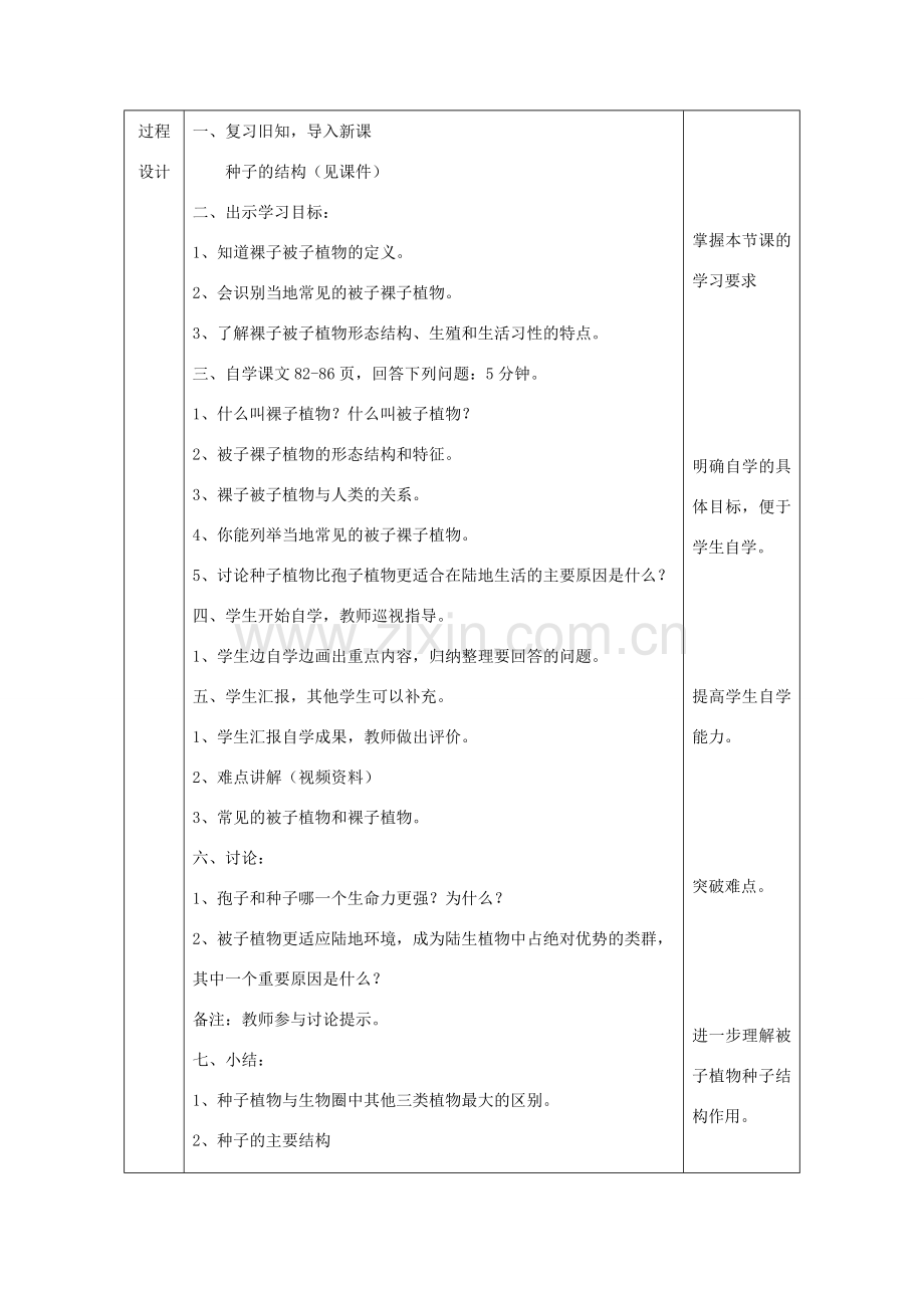 陕西省石泉县七年级生物上册 3.1.2 种子植物教案 （新版）新人教版-（新版）新人教版初中七年级上册生物教案.doc_第3页