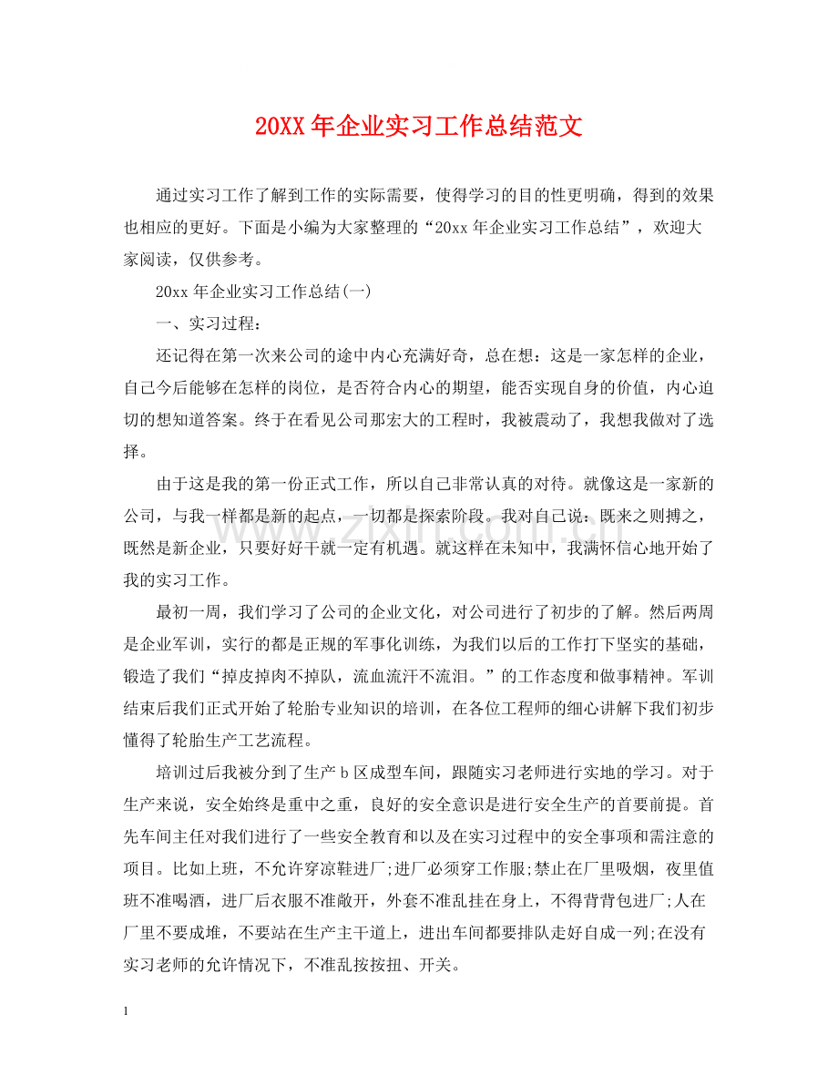 企业实习工作总结范文.docx_第1页