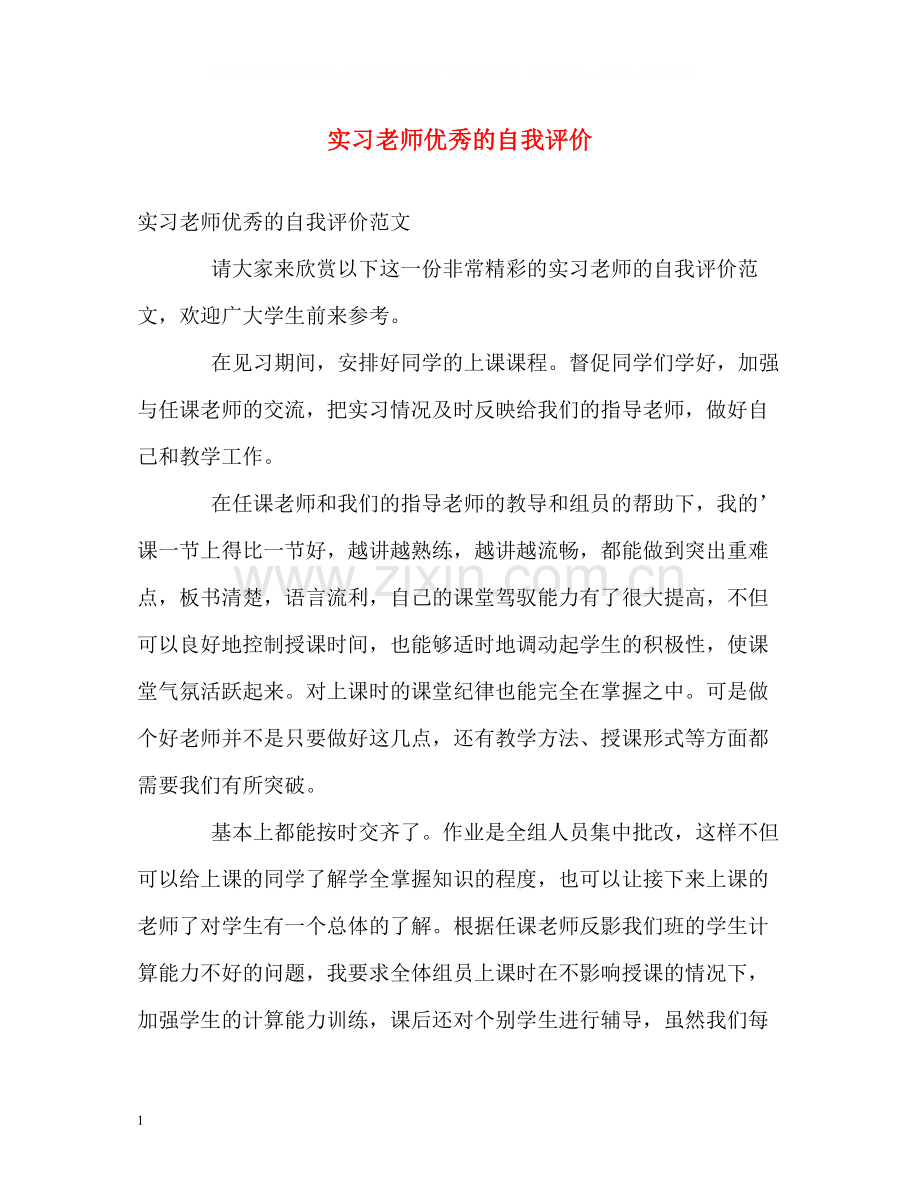 实习老师优秀的自我评价.docx_第1页