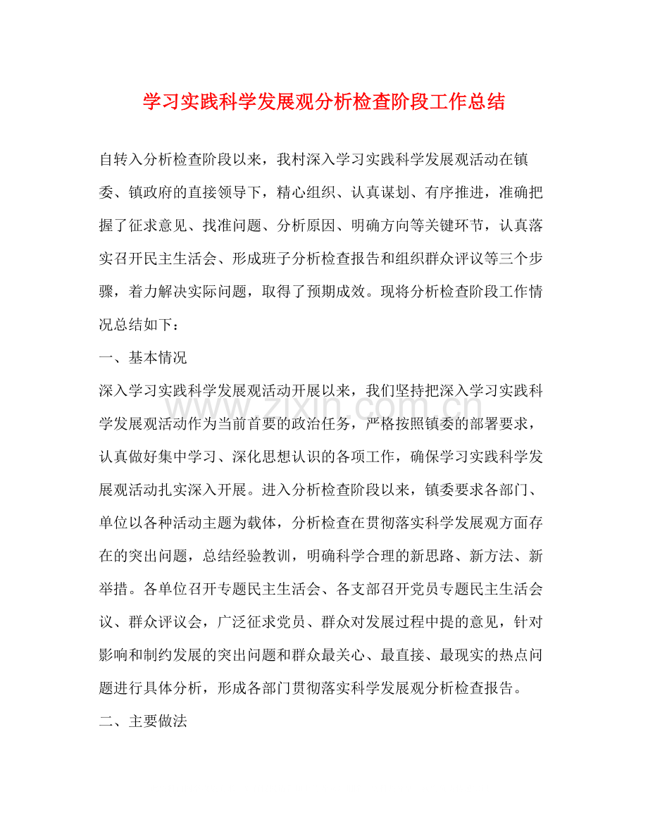 学习实践科学发展观分析检查阶段工作总结.docx_第1页