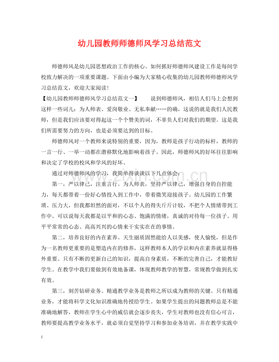 幼儿园教师师德师风学习总结范文.docx_第1页